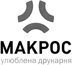 Свідоцтво торговельну марку № 71409 (заявка m200506720): makpoc; макрос; улюблена друкарня