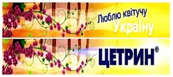Заявка на торговельну марку № m201712796: цетрин люблю квітучу україну