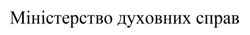 Заявка на торговельну марку № m202419563: міністерство духовних справ