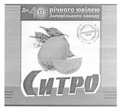 Свідоцтво торговельну марку № 203917 (заявка m201406480): ситро; до 40 річного ювілею запорізького заводу; улюблений смак