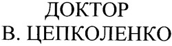 Заявка на торговельну марку № 2004021111: доктор; в цепколенко