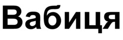 Заявка на торговельну марку № m202520048: вабиця