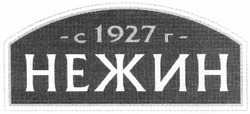 Свідоцтво торговельну марку № 185548 (заявка m201305236): с 1927 г. нежин