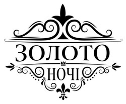 Заявка на торговельну марку № m202511784: золото ночі