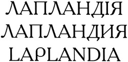 Заявка на торговельну марку № m201323474: laplandia; лапландія; лапландия