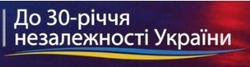 Заявка на торговельну марку № m202117504: до 30-річчя незалежності україни