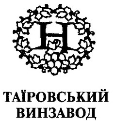 Свідоцтво торговельну марку № 18091 (заявка 97020516): таїровський винзавод; н h