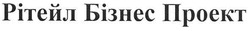 Заявка на торговельну марку № m200722344: рітейл бізнес проект