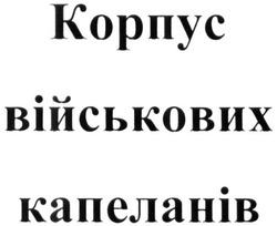 Свідоцтво торговельну марку № 235831 (заявка m201609780): корпус військових капеланів