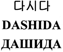 Свідоцтво торговельну марку № 137055 (заявка m200915685): dashida; дашида