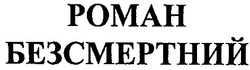 Свідоцтво торговельну марку № 35591 (заявка 2002010520): роман; безсмертний