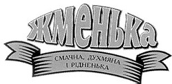 Свідоцтво торговельну марку № 67522 (заявка 2000094198): жменька; смачна, духмяна і рідненька