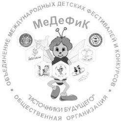 Свідоцтво торговельну марку № 139152 (заявка m201000039): медефик; ме де ф и к; источники будущего; объединение международных фестивалей и конкурсов; общественная организация