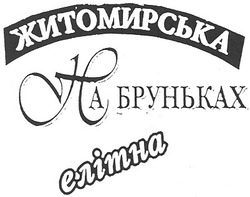 Свідоцтво торговельну марку № 45632 (заявка 2002119599): житомирська; на бруньках; елітна