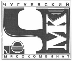 Свідоцтво торговельну марку № 70398 (заявка m200506314): чугуевский мясокомбинат; чмк