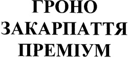 Заявка на торговельну марку № m200717056: гроно закарпаття; преміум