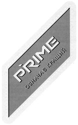 Заявка на торговельну марку № m200615358: означає кращий; prime