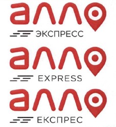 Заявка на торговельну марку № m202008859: алло; експрес; express; экспресс