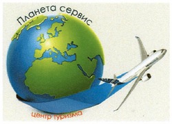 Свідоцтво торговельну марку № 152600 (заявка m201017134): планета сервис центр туризма