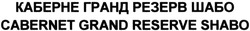 Свідоцтво торговельну марку № 197236 (заявка m201320417): каберне гранд резерв шабо; cabernet grand reserve shabo
