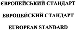 Заявка на торговельну марку № m200616458: європейський стандарт; европейский стандарт; european standard
