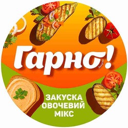 Заявка на торговельну марку № m202521146: закуска овочевий мікс; гарно!