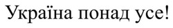 Заявка на торговельну марку № m202522669: україна понад усе!