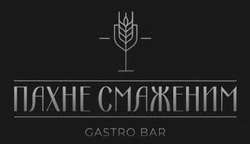 Заявка на торговельну марку № m202209015: gastro bar; пахне смаженим