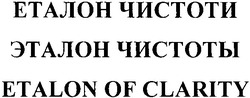 Заявка на торговельну марку № m200716048: etalon of clarity; еталон чистоти; эталон чистоты