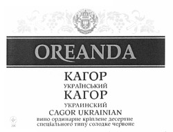 Свідоцтво торговельну марку № 163300 (заявка m201116150): oreanda; cagor ukrainian; кагор український; кагор украинский