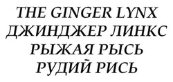 Свідоцтво торговельну марку № 214601 (заявка m201504714): джинджер линкс; рыжая рысь; рудий рись; the ginger lynx