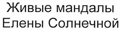 Свідоцтво торговельну марку № 277136 (заявка m201805587): живые мандалы елены солнечной