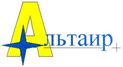 Заявка на торговельну марку № 20030910280: альтаир