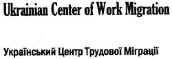 Свідоцтво торговельну марку № 98199 (заявка m200618336): ukrainian center of work migration; український центр трудової міграції