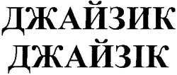 Свідоцтво торговельну марку № 177627 (заявка m201219048): джайзик; джайзік