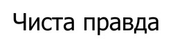 Заявка на торговельну марку № m202519267: чиста правда