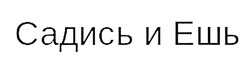 Заявка на торговельну марку № m202016053: садись и ешь