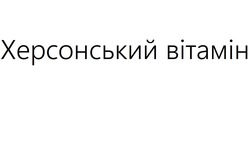 Заявка на торговельну марку № m202511444: херсонський вітамін