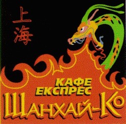Свідоцтво торговельну марку № 32144 (заявка 2000125951): шанхай-ко