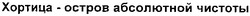 Свідоцтво торговельну марку № 100100 (заявка m200716150): хортица-остров абсолютной чистоты