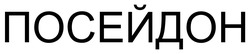 Заявка на торговельну марку № m202601071: посейдон
