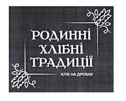 Заявка на торговельну марку № m202118278: родинні хлібні традиції; хліб на дровах