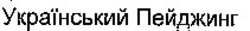Свідоцтво торговельну марку № 16434 (заявка 96041046): український пейджинг
