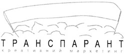 Заявка на торговельну марку № 2003099734: транспарант; креативний маркетинг