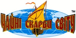 Свідоцтво торговельну марку № 47977 (заявка 2003010702): чайні скарби світу