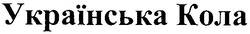 Свідоцтво торговельну марку № 80652 (заявка m200605060): українська кола