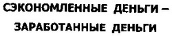 Заявка на торговельну марку № 20041112239: сэкономленные деньги-заработанные деньги