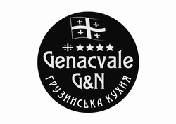 Заявка на торговельну марку № m202402971: грузинська кухня; gn; g&n; genacvale