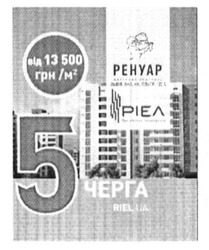 Заявка на торговельну марку № m201603932: 5 черга; ренуар; ріел; riel.ua