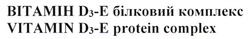 Заявка на торговельну марку № m202311201: вітамін д3-е білковий комплекс; vitamin d3-e protein complex